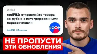 ГЛАВНЫЕ НОВОСТИ OZON ❗️ FBS со скидкой, новый буст в акциях