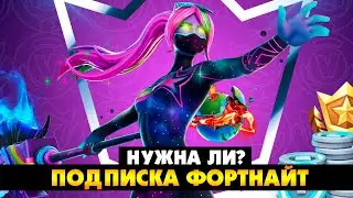 ПОКУПАТЬ ЛИ ОТРЯД ФОРТНАЙТ? Как отменить Подписку? Лучшее предложение от Эпиков или Развод?