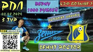 ✅ЗЕНИТ РОСТОВ / РПЛ / 3 ТУР / 03 АВГУСТА / ПРОГНОЗ И СТАВКА НА ФУТБОЛ / ВОКРУГ СТАВОК / БЕЗ ТОРМОЗОВ