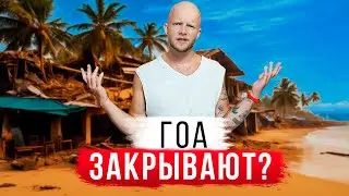 Правительство ужесточает контроль за Гоа. Все закрыто!