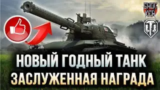 НОВЫЙ ТАНК НОВАЯ МЕХАНИКА И НАГРАДНАЯ ТЕХНИКА