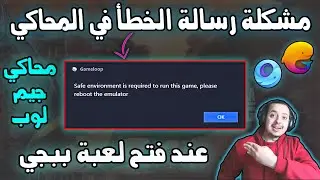 حل مشكلة رسالة safe environment is required to run this game لعبة ببجي محاكي جيم لوب البيتا والصيني
