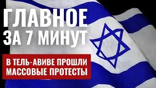 ГЛАВНОЕ ЗА 7 МИНУТ | Бои в Газе | Протесты в Тель-Авиве | HEB SUBS