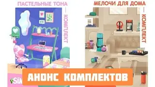 СРАЗУ ДВА НОВЫХ КОМПЛЕКТА В СИМС 4! - PASTEL POP И EVERYDAY CLUTTER KIT (THE SIMS 4) @roman_neon
