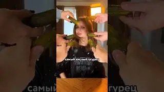 😱 Пробую САМЫЙ КИСЛЫЙ огурец в мире