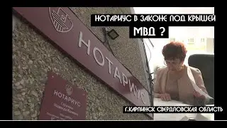 Черных нотариусов Карпинска прикрывает полиция?|Мамедалиев нагнул Государство на 200 000 000 рублей?