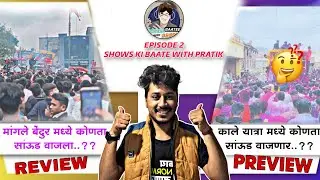 #Mangle Show Review & #Kale Yatra Preview ✌🏻मांगल्यात कोणता Sound वाजला व काले मध्ये कोणता वाजेल?