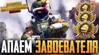 PUBG MOBILE - НУ ЧТО, ПОГНАЛИ? БЕРУ ЗАВОЕВАТЕЛЯ ОТ 3 ЛИЦА НА ТЕЛЕФОНЕ | РАЗНОСИМ ПАБЛИК