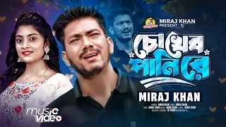 চোখের পানি রে । Chokher Pani Re । Miraj Khan । সেরা কষ্টের গান । Bangla New Sad Song । Sad Song 2024