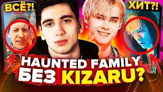 😱 Хит на HAUNTED FAMILY Без KIZARU?! JACKPOT - MR LAMBO, ЛЕЛУШ (ДЖЕКПОТ, СМЫСЛ ТРЕКА)