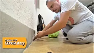 Папин Влог. МЕТОДОМ ТЯП-ЛЯП ВОССТАНОВИЛИ СТЕНУ. Ремонт в гостиной.