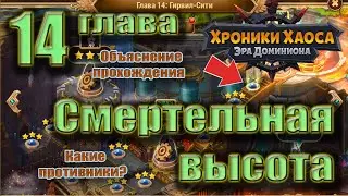 Смертельная высота 14 глава Хроник Хаоса. Прохождение.