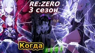 Re:Zero 3 сезон дата выхода официальная информация🔥