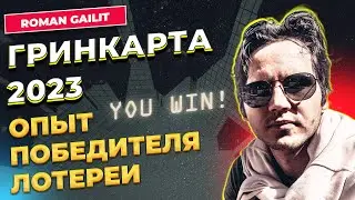 ГРИНКАРТА ОПЫТ ПОБЕДИТЕЛЯ ЛОТЕРЕИ / ROMAN GAILIT