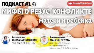 Резус-конфликт матери и ребенка – Разрушаем мифы