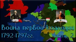Война первой коалиции 1792-1797.Часть 2
