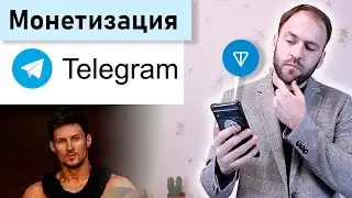 Монетизация каналов Телеграм и выплаты в Тонкоин - Заявление Павла Дурова