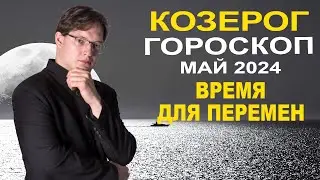 ♑Козерог - гороскоп на май 2024 ❗ Ретроградный Плутон в Водолее и Юпитер в Близнецах