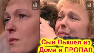 Жди Меня New Live 2021 Сын Вышел из Дома и ПРОПАЛ