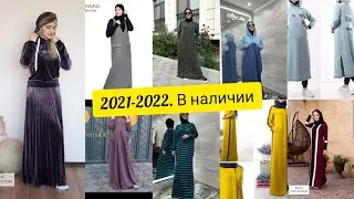 Мода 2021-2022 осень зима📣🧕🥳 новинки в наличии. Скидки на все товары в наличии. Женская одежда