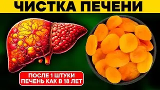 После 1 штуки ПЕЧЕНЬ как в 18 лет. Этот продукт ПРИДАЕТ НОВУЮ ЖИЗНЬ и ЧИСТИТ ПЕЧЕНЬ