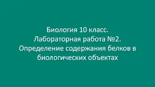 Биология 10 класс. Лабораторная работа №2. Определение содержания белков в биологических объектах