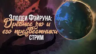 Злодеи Фэйруна: Древнее зло и его предвестники