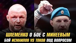 Александр Шлеменко о бое с Владимиром Минеевым / Бой Исмаилов vs Токов под вопросом