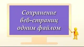 Сохранение интернет страниц одним файлом