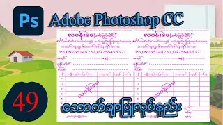 Adobe Photoshop  ထဲ ဘောက်ချာဒီဇိုင်းရေးဆွဲနည်း | MITDC