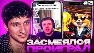 МЕЛЛШЕР ПЫТАЕТСЯ НЕ ЗАСМЕЯТЬСЯ С ТИКТОКОВ ОТ ПОДПИСЧИКОВ #3