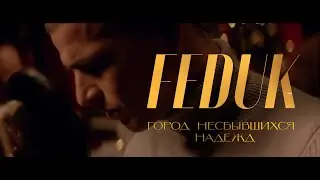 FEDUK — Город несбывшихся надежд (Новогодний лайв)