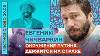 ОКРУЖЕНИЕ ПУТИНА ДЕРЖИТСЯ НА СТРАХЕ🎙ЧЕСТНОЕ СЛОВО С ЕВГЕНИЕМ ЧИЧВАРКИНЫМ