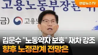 김문수 "노동약자 보호" 재차 강조…향후 노정관계 전망은 / 연합뉴스TV (YonhapnewsTV)