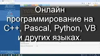 Онлайн программирование на C++, Pascal, Python, VB и других языках. Сайт OnlineGDB.