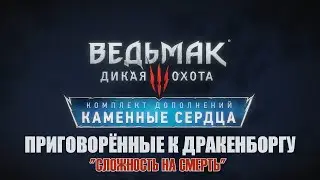 Ведьмак 3 Каменные сердца - ► Прохождение 146: Приговорённые к Дракенборгу [Сложность На Смерть]