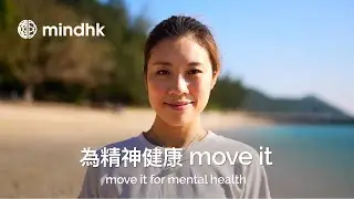 Move It for Mental Health 2023 - 為精神健康 Move It 2023 - 香港心聆Mind HK