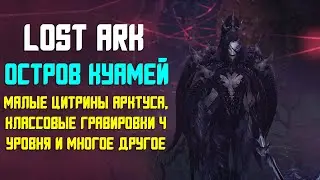 LOST ARK | ОСТРОВ КУАМЕЙ