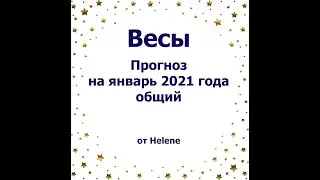 Весы  - январь 2021 18+