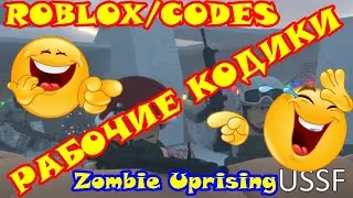 Roblox – Zombie Uprising Codes – Free Cash. Все секретные рабочие коды для роблокса.