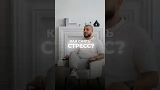 КАК СНЯТЬ СТРЕСС?! 