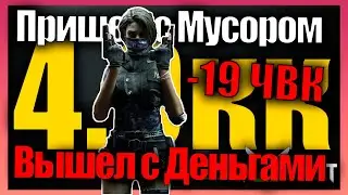 Пришел С мусором Вышел c Деньгами Полный Рейд 4кк -19 ЧВК ⚡ Фабрика Баф ⚡ Lost Light