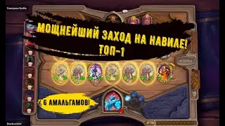 ОГРОМНЫЕ ЭЛЕМЕНТАЛИ и ГОЛДФИШ: Навила - Поля Сражений - Hearthstone Battlegrounds