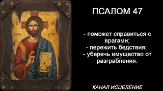 Псалом 47 поможет справиться с врагами