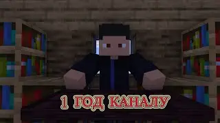 DANIEL MINECRAFT ИСПОЛНЯЕТСЯ 1 ГОД (Minecraft анимация)