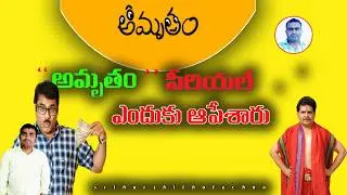 అమృతం సీరియల్ ఎందుకు ఆపేశారు | Amrutham Serial | Real Facts In Telugu | 