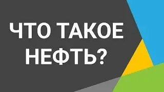 Что такое нефть🚗Узнайте, как образовывалась нефть🚙Смотрите, что такое нефтяные месторождения