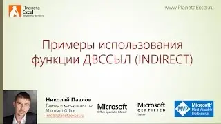 Примеры использования функции ДВССЫЛ (INDIRECT)