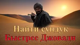 Black Desert - Найти сундук сокровищ быстрее Джовади