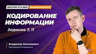 Щелчок по информатике - 2023. Кодирование информации. Задания 7, 11. Информатик БУ